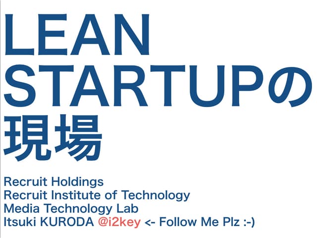 LEANSTARTUPの現場 #leanstartup