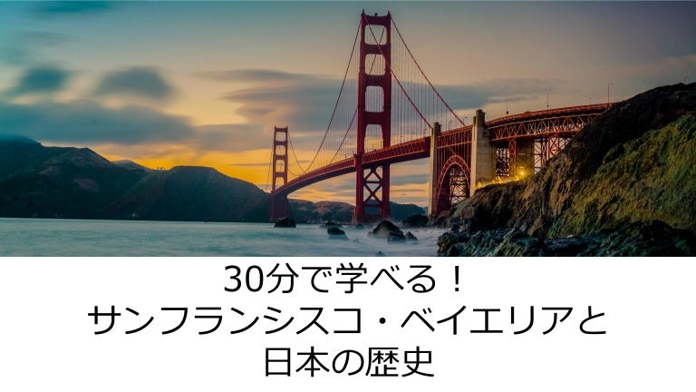 サンフランシスコ ベイエリアと日本の歴史