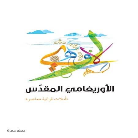 The holy origami by jaafar hamza