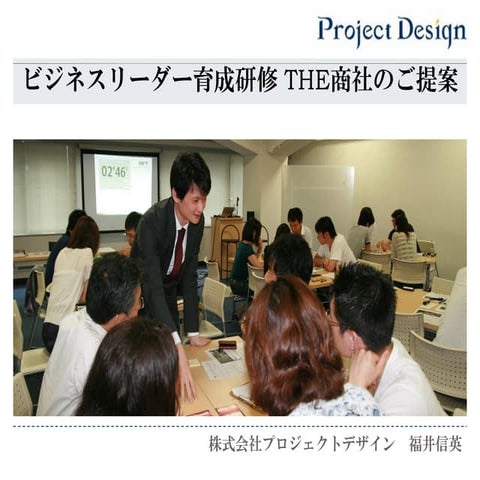 体験型ビジネスリーダー研修　THE商社　紹介資料