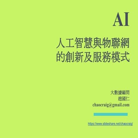 人工智慧與物聯網的創新與服務模式