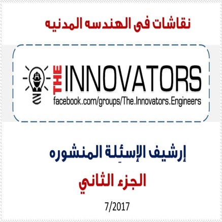 The innovators archive -Part Two -  ارشيف نقاشات فى الهندسه المدنيه -الجزء ال...