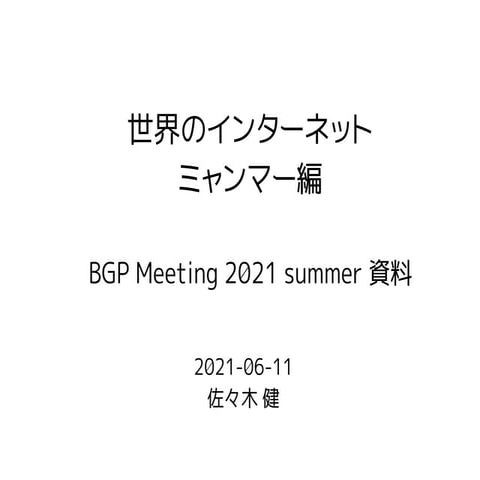 世界のインターネット ミャンマー編
