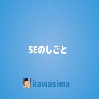 エスイーのしごと