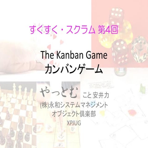 第4回すくすく・スクラム TheKanbanGame