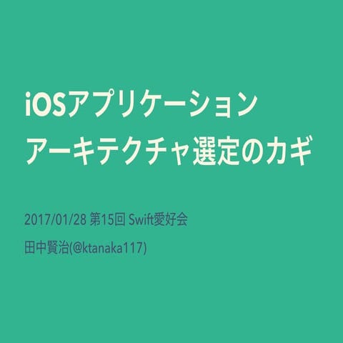 iOSアプリケーションアーキテクチャ選定の鍵を探す