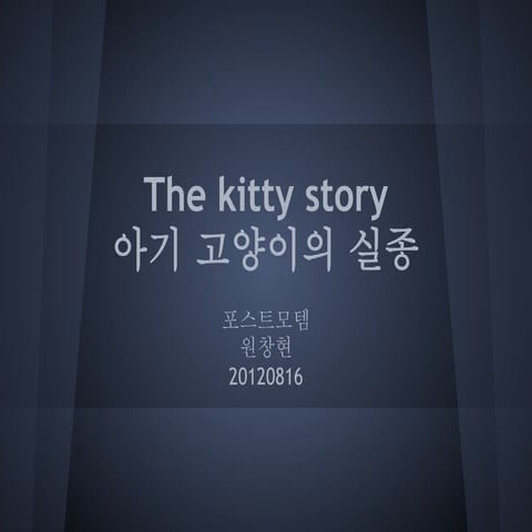 인디게임 "The kitty story - 아기 고양이의 실종" 개발 포스트모템