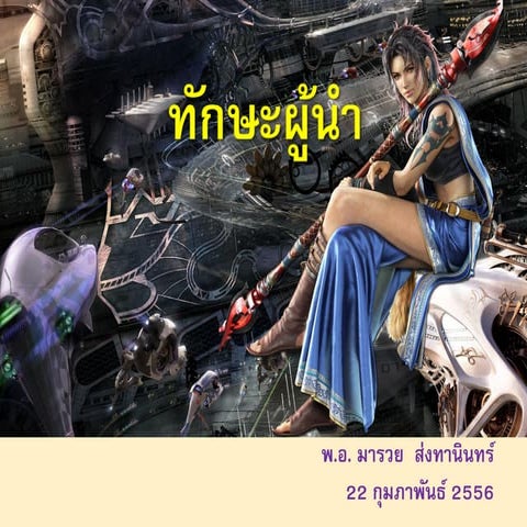 ทักษะผู้นำ The leadership skills handbook 