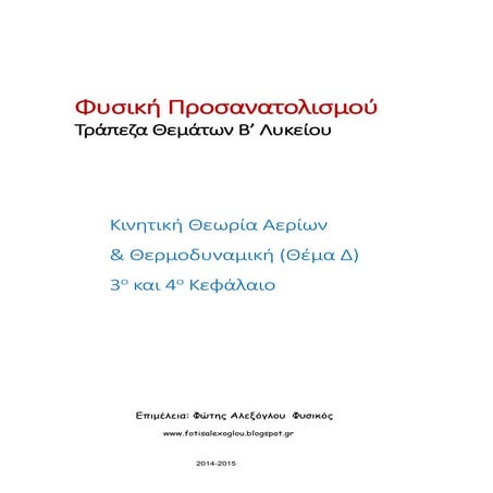ΤΡΑΠΕΖΑ ΘΕΜΑΤΩΝ Β ΠΡΟΣΑΝΑΤΟΛΙΣΜΟΥ ΘΕΜΑ Δ (ΚΙΝΗΤΙΚΗ ΘΕΩΡΙΑ-ΘΕΡΜΟΔΥΝΑΜΙΚΗ))