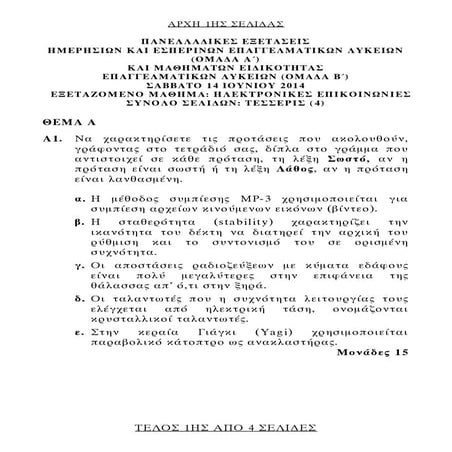 Θέματα Πανελλαδικών Εξετάσεων 2014 στο μάθημα Ηλεκτρονικές Επικοινωνίες