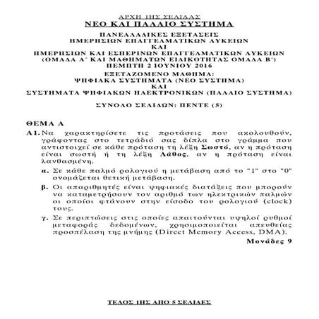 Themata psifiakon systimaton 2016