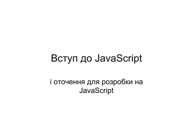 Coding for Future in Lutsk. JavaScript. Part 1