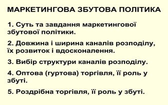 Тема 6 Маркетингова збутова політика