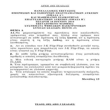 Θέματα Πανελλαδικών Εξετάσεων 2014 στο μάθημα Συστήματα Ψηφιακών