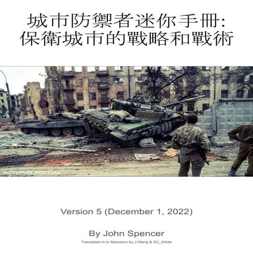 The Mini-Manual for the Urban Defender_V5 Mandarin