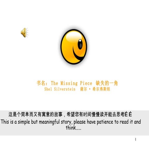 缺失的一角The Missing Piece