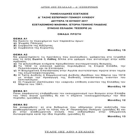 θέματα ιστορίας γενικής παιδείας πανελλαδικών εξετάσεων 2017