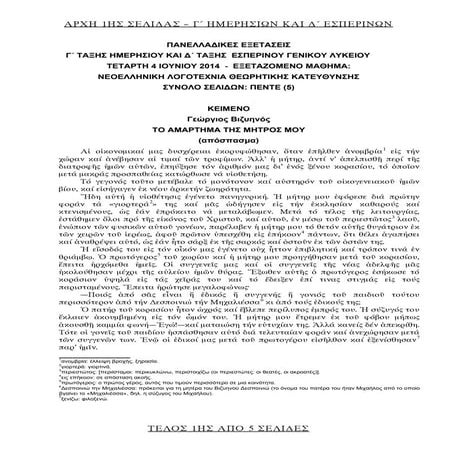 Νοελληνική λογοτεχνία, Πανελλαδικές Εξετάσεις 2014