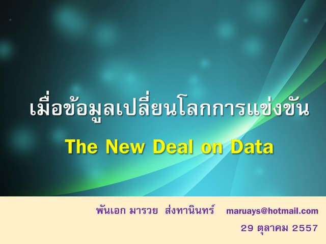 เมื่อข้อมูลเปลี่ยนโลกการแข่งขัน The new deal on data 