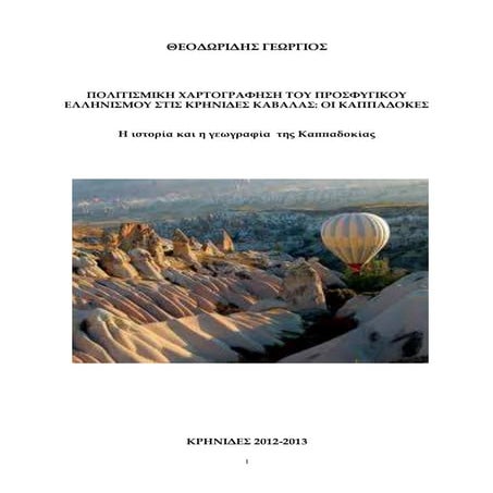 Η ιστορία και η γεωγραφία  της Καππαδοκίας