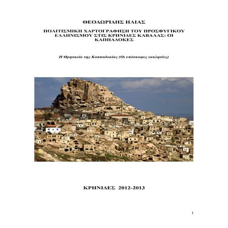 Η Θρησκεία της Καππαδοκίας (Οι υπόσκαφες εκκλησίες).