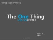 The One Thing 내 강점 찾는 법