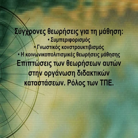 ΘΕΩΡΙΕΣ ΜΑΘΗΣΗΣ