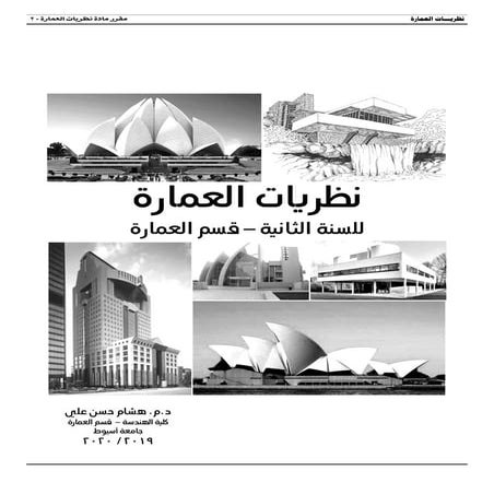 Theories of architecture   2  مقرر نظريات العمارة -2 لطلبة الفرقة الثانية 