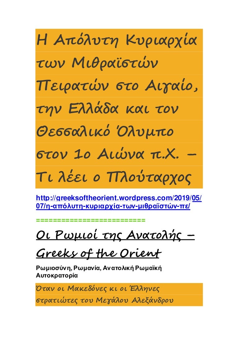 Η Απόλυτη Κυριαρχία των Μιθραϊστών Πειρατών στο Αιγαίο, την Ελλάδα και τον Θεσσαλικό Όλυμπο 3 theoverwhelmingprevalenceofthemithraicpirates 211123225242 thumbnail 4