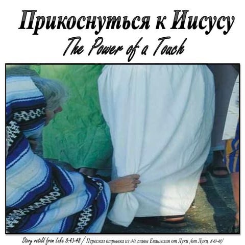 прикоснуться к иисусу - The Power of a Touch