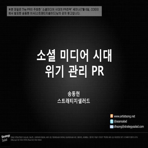 소셜 미디어 시대의 위기 관리 PR