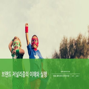 브랜드 저널리즘의 이해와 실행 