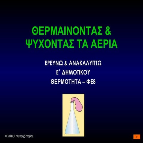 Θερμαίνοντας & ψύχοντας τα αέρια