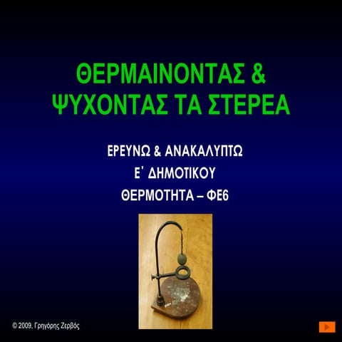 Θερμαίνοντας & ψύχοντας τα στερεά
