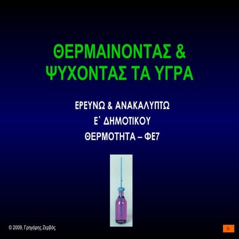 Θερμαίνοντας & ψύχοντας τα υγρά