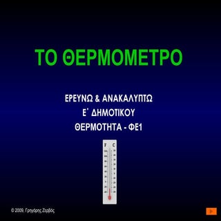 Θερμόμετρο