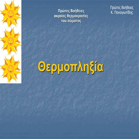 ΘΕΡΜΟΠΛΗΞΙΑ