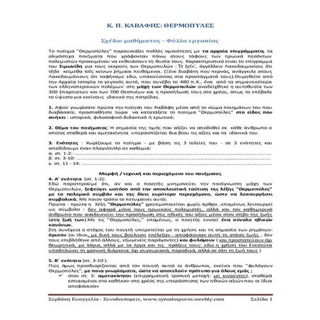 Κ. Π. Καβάφης,  Θερμοπύλες: Σχέδιο μαθήματος - Φύλλο εργασίας