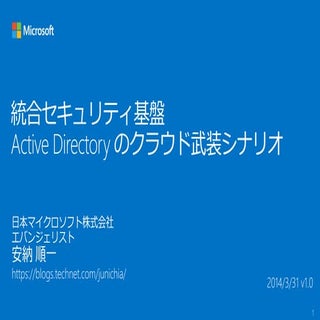 Active Directory のクラウド武装化計画 V2～"AD ...