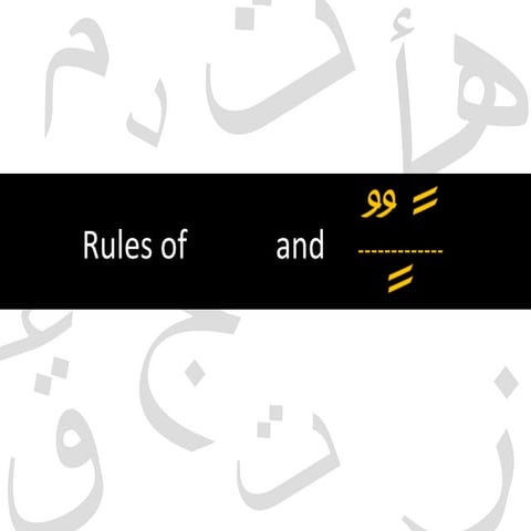 أحكام النون الساكنة والتنوين Tajweed : The rules of noon sakinah and tanween 