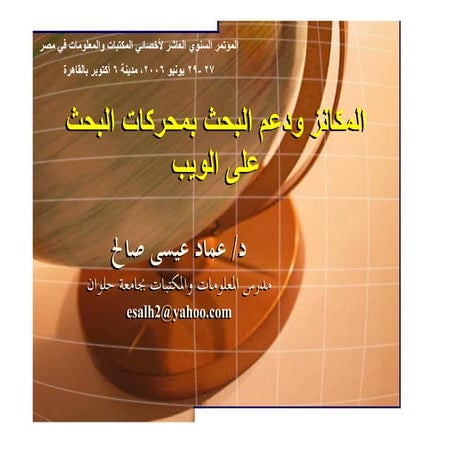 المكانز ودعم البحث بمحركات البحث على الويب