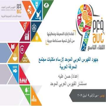 الجلسة الثانية المداخلة الثانية جهود الفهرس العربي الموحد لإرساء مكتبات مجتمع...