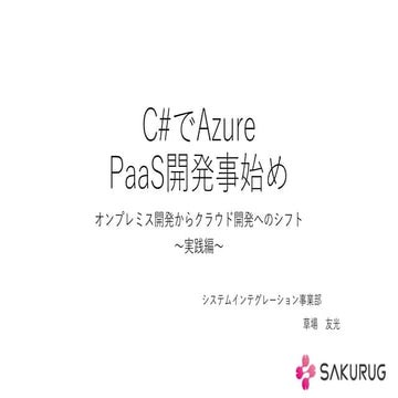 【資料】【Web開発者向け】クラウドセミナー@渋谷 #2【Azure入門】