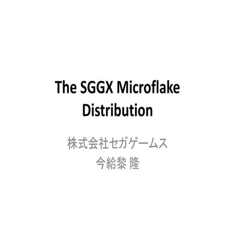 SGGXマイクロフレーク分布