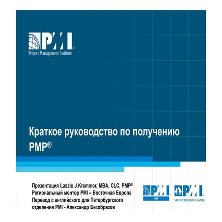 Руководство по получению PMP