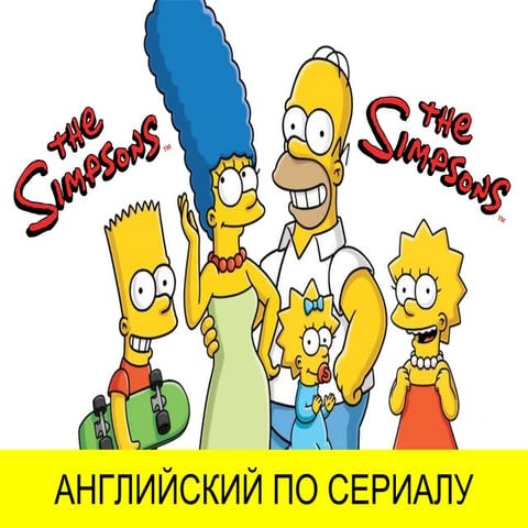 Английский по мультсериалу The Simpsons