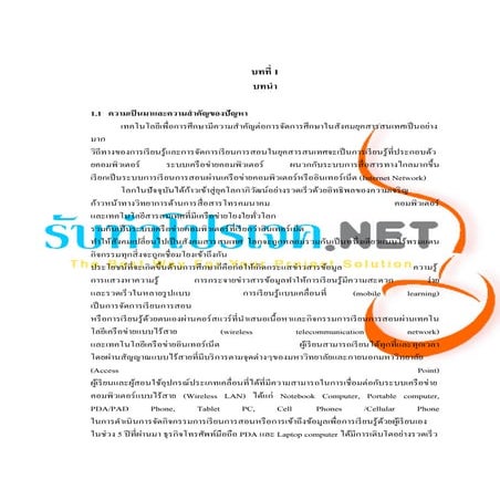 ตัวอย่างวิทยานิพนธ์บทที่ 1-2 E-learning