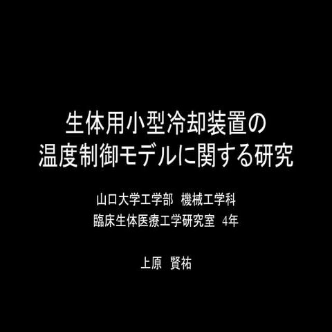 生体用小型冷却装置の温度制御モデルに関する研究