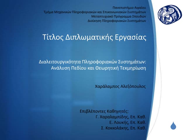 Διαλειτουργικότητα Πληροφοριακών Συστημάτων- Ανάλυση Πεδίου και Θεωρητική Τεκ...