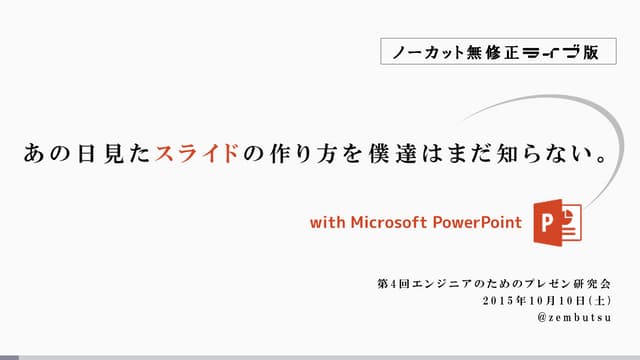 あの日見たスライドの作り方を僕達はまだ知らない